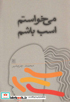 می خواستم اسب باشم