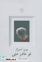 تو مادر منی