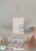 جنگل در کام آتش