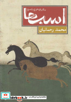 اسب ها سال 59 هجری شمسی