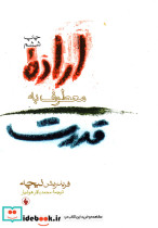 اراده معطوف به قدرت نشر فرزان روز