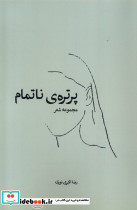 پرتره ناتمام همسایه