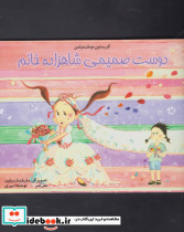 دوست صمیمی شاهزاده خانم