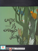 پردیس و راز حیوانات جنگل