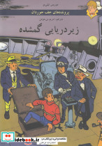 پرونده های جف جوردان زیردریایی گمشده