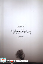 پس درخت چه بگوید همسایه
