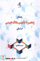 راهکار زنجیره ی تامین بلاک چینی در ابران لوگوس