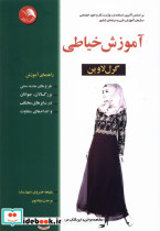 آموزش خیاطی گرل لاوین