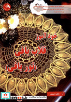 خودآموز قلاب بافی
