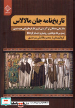 تاریخ نامه جان مالالاس سنگلج