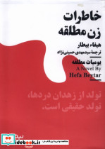 خاطرات زن مطلقه
