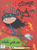 مودی خوفناک 4 نشر حوض نقره
