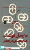 مارسل دوشان؛هم صحبتی در عصر - تصویر 3