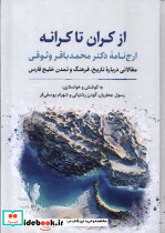 از کران تا کرانه نگارستان اندیشه