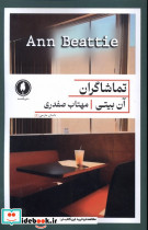 تماشاگران یکشنبه
