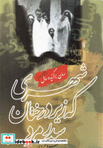شهری که زیر درختان سدر مرد