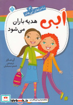 ابی هدیه باران می شود