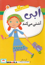 ابی آشتی می کند