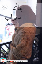 جانم سهراب پرسمان