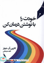 خودت را با نوشتن درمان کن چهل کلاغ