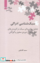 سبک شناسی ادراکی