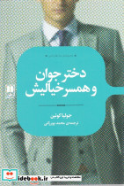 دختر جوان و همسر خیالیش