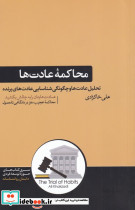 محاکمه عادت ها