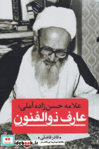 علامه حسن زاده آملی عارف ذوالفنون