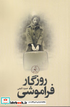 روزگار فراموشی