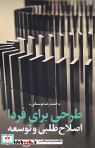 طرحی برای فردا
