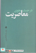 در جستجوی معاصریت