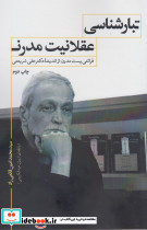 تبارشناسی عقلانیت مدرن