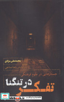 تفکر در تنگنا