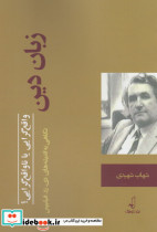 زبان دین واقع گرایی یا ناواقع گرایی