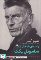 راهنمای خوانش آثار ساموئل بکت