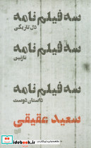 سه فیلم نامه