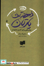 ذهن تان یارتان