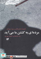 مرده ای به کشتن ما می آید