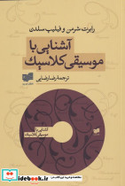 آشنایی با موسیقی کلاسیک