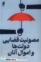 مصونیت قضایی دولت ها و اموال آنان قو