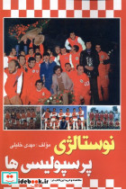 نوستالژی پرسپولیسی ها