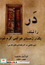 در را نبند بگذار زمستان هم کمی گرم شود