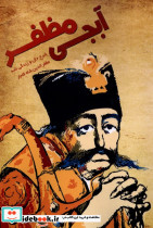آبجی مظفر