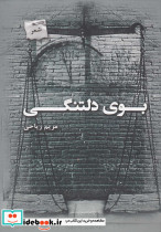 بوی دلتنگی