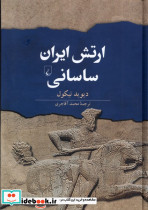ارتش ایران ساسانی