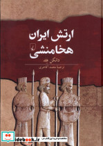 ارتش ایران هخامنشی