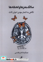 سالک مغزها و لحظه ها لوگوس