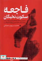 فاجعه ی سکوت نخبگان
