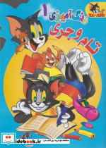 رنگ آمیزی تام و جری 1