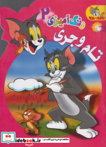 رنگ آمیزی تام و جری 2